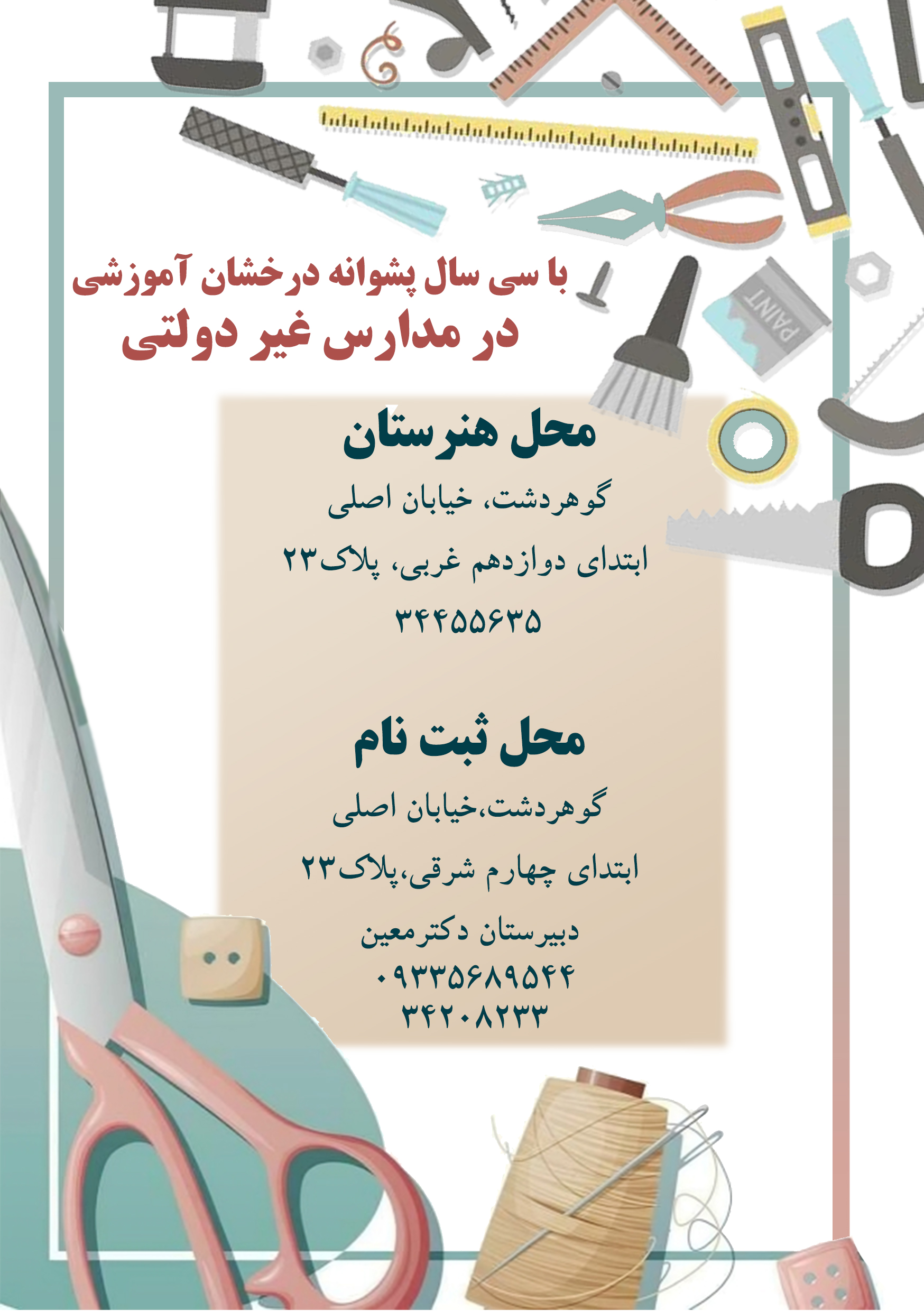 هنرستان دخترانه دکتر معین - کرج